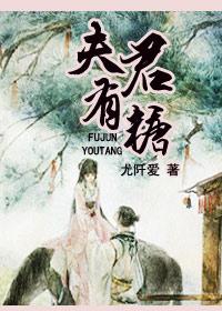 夫君有毒漫画叫什么