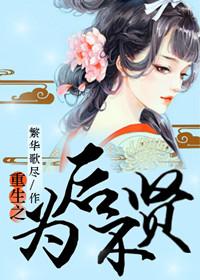 重生为后不贤妻的