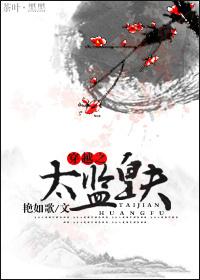 穿越太监的有哪些