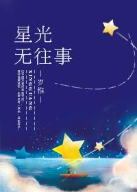 星光无往事全文免费阅读