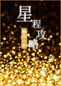 橙光游戏星程选哪些艺人