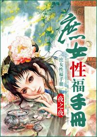 庶女性/福手册