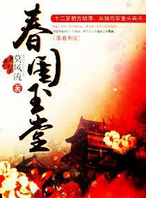 春闺玉堂男主宋弈的身世背景是什么