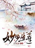 妙步生莲青木源