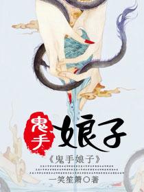 鬼手娘子TXT