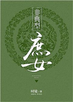 非典型庶女笔趣阁