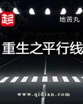 重生之平行线纪苏妈妈