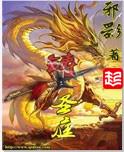 铸圣庭txt全集精校版