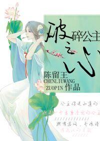 破碎的公主fow