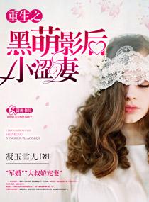 重生之黑萌影后小涩妻免费阅读