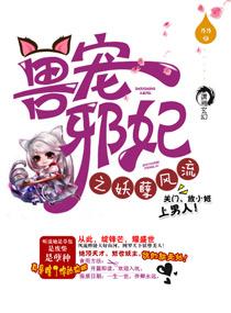 狂妃倾世邪王强宠腹黑妻