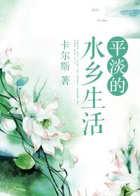 平淡的生活作文400字