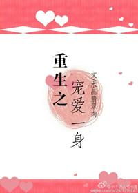 重生之宠爱一身全文免费阅读柴夏