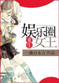 重生娱乐圈女王免费阅读
