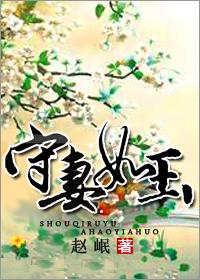 守婚如玉是什么意思