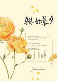 朝如晨露