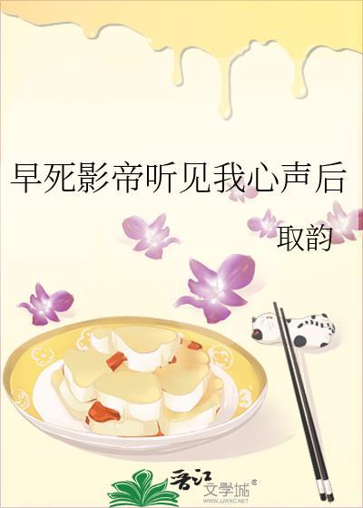 早死影帝听见我心声后笑谢谢小