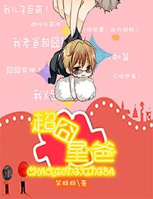 超囧星爸百度百科