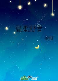 温柔野骨 温旎简予琛txt