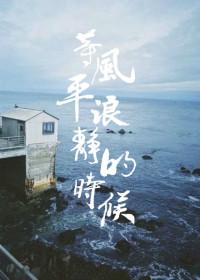 等风平浪静的时候结局好吗