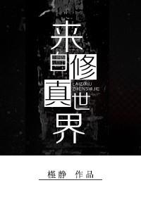 从修真界归来的