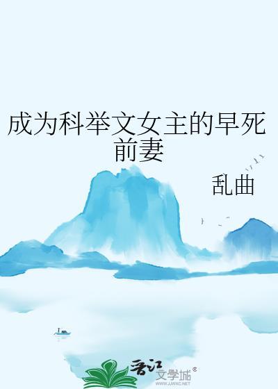 成为科举文女主的早死前妻免费阅读