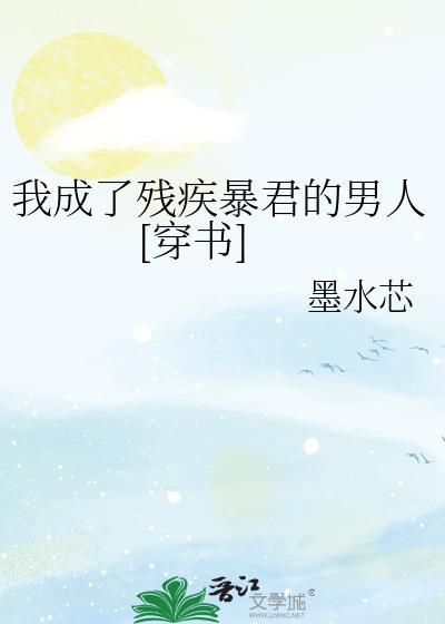 穿越后我成了残疾暴君