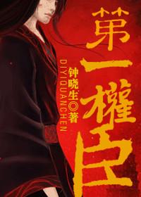 重生之第一权臣是美人