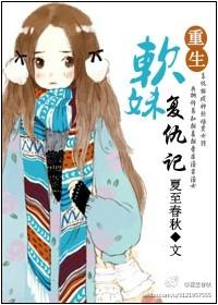 重生软妹逆袭李