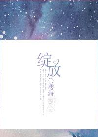 绽放吧百合免费观看全集电视剧
