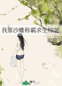 我靠沙雕称霸求生综艺免费阅读