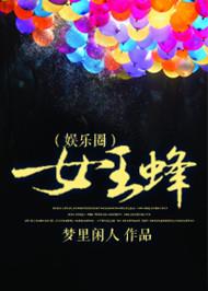 女王蜂是什么