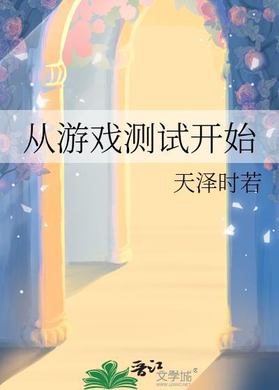 从游戏开始修炼