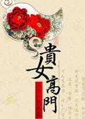 贵女高门讲的什么
