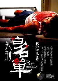 死刑白名单 有声小咩主播
