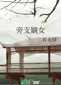 旁支嫡女 春未绿