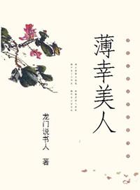 美人薄情不薄命