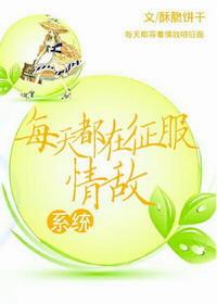 每天都在征服情敌作者乘月返真