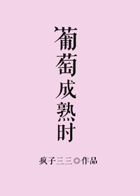 葡萄成熟时什么意思