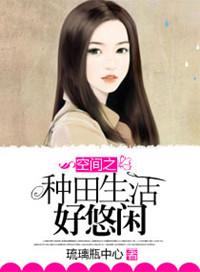 农女双双的种田悠闲生活