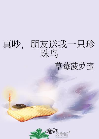 朋友送了我一对珍珠鸟是什么意思