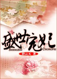 盛世宠妃演员表
