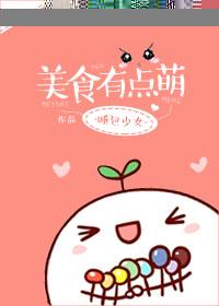 美食有点萌免费阅读