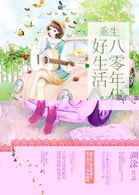 重生八零年代好生活简介