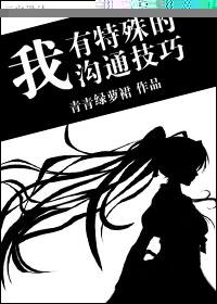 我有特殊沟通技巧晋江