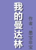 我的曼达林有声书