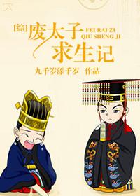 废太子求生记txt