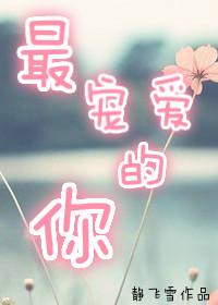 最宠爱的女人