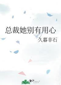 总裁她别有用心作者久暮非石