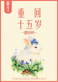 重生回到十五岁的